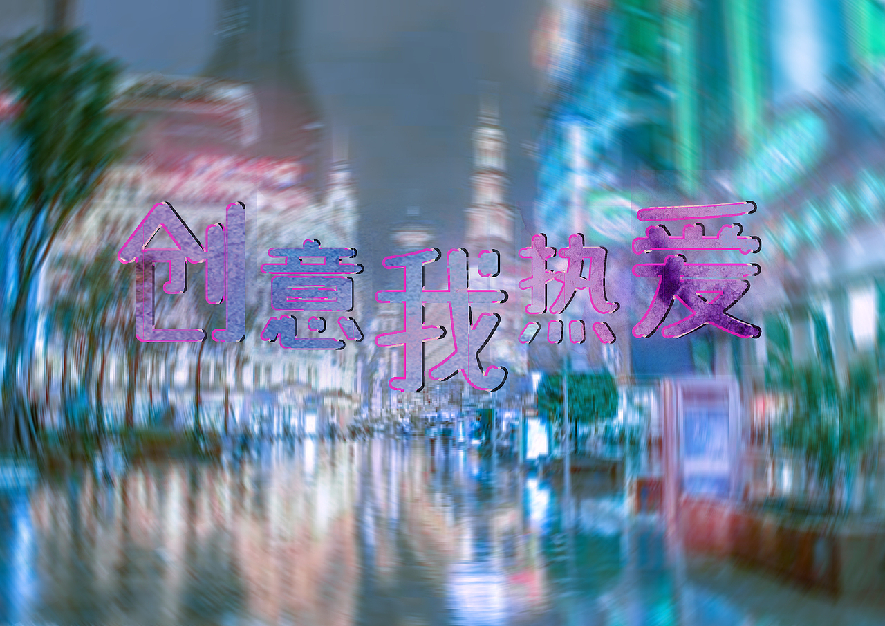 创意我热爱字体设计