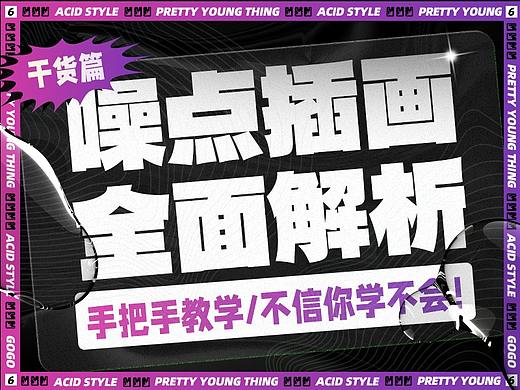 噪点插画全面解析，手把手教学（内附源文件）