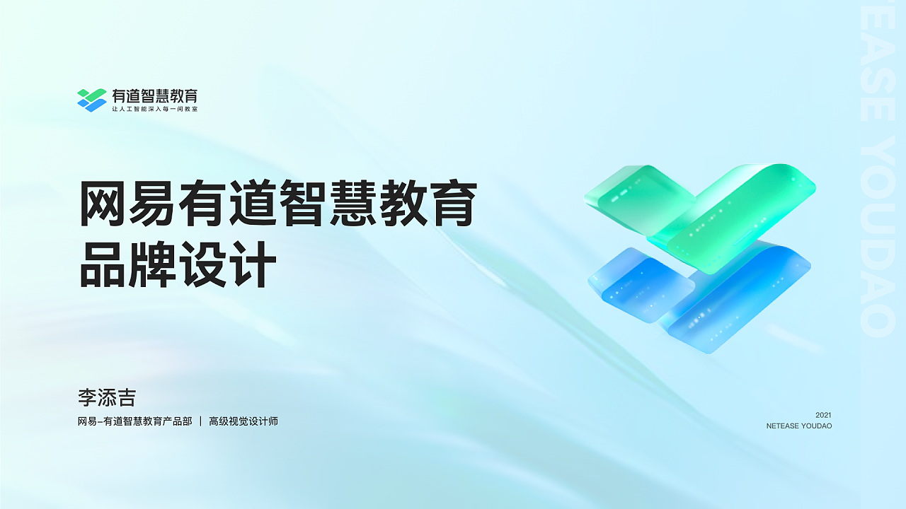 网易有道智慧教育品牌logo设计|平面|品牌|李添吉design - 原创作品