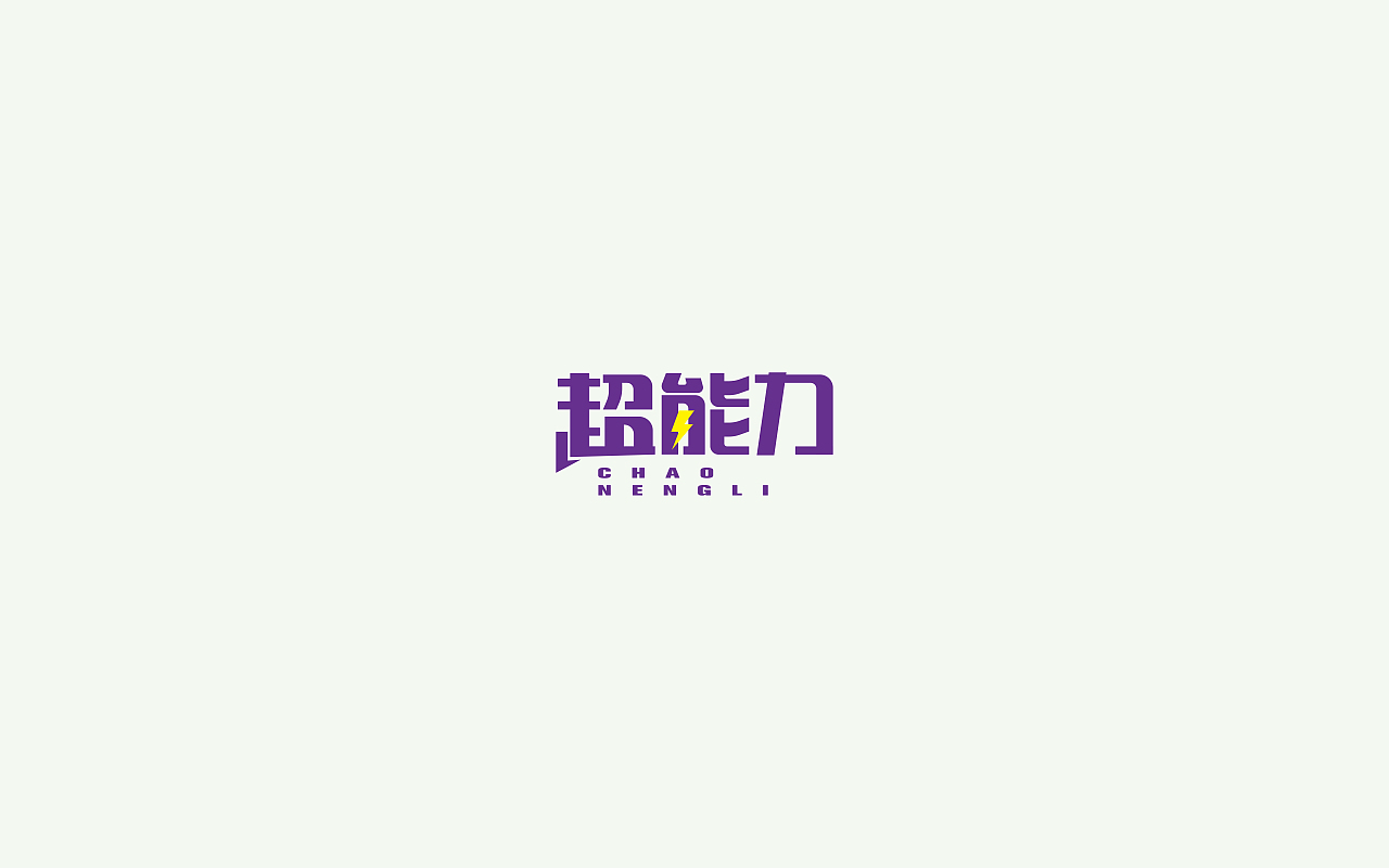 字体设计2(月集）（图ZOTUxMDkzNjQ=） - 字体/字形 - 站酷设计师千邑登明原创素材 - 站酷ZCOOL