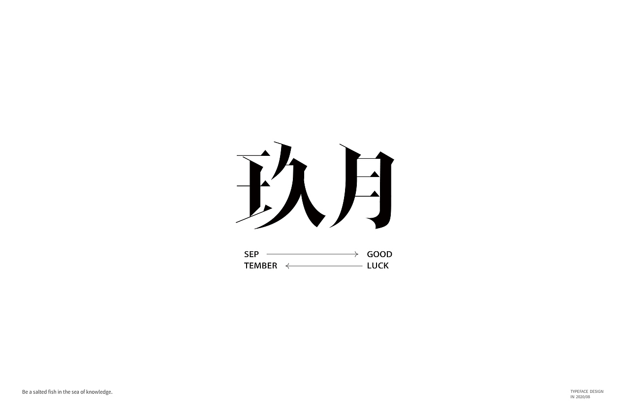 八月字体-Font design