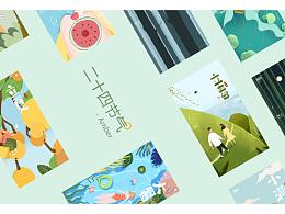 【二十四节气】插画