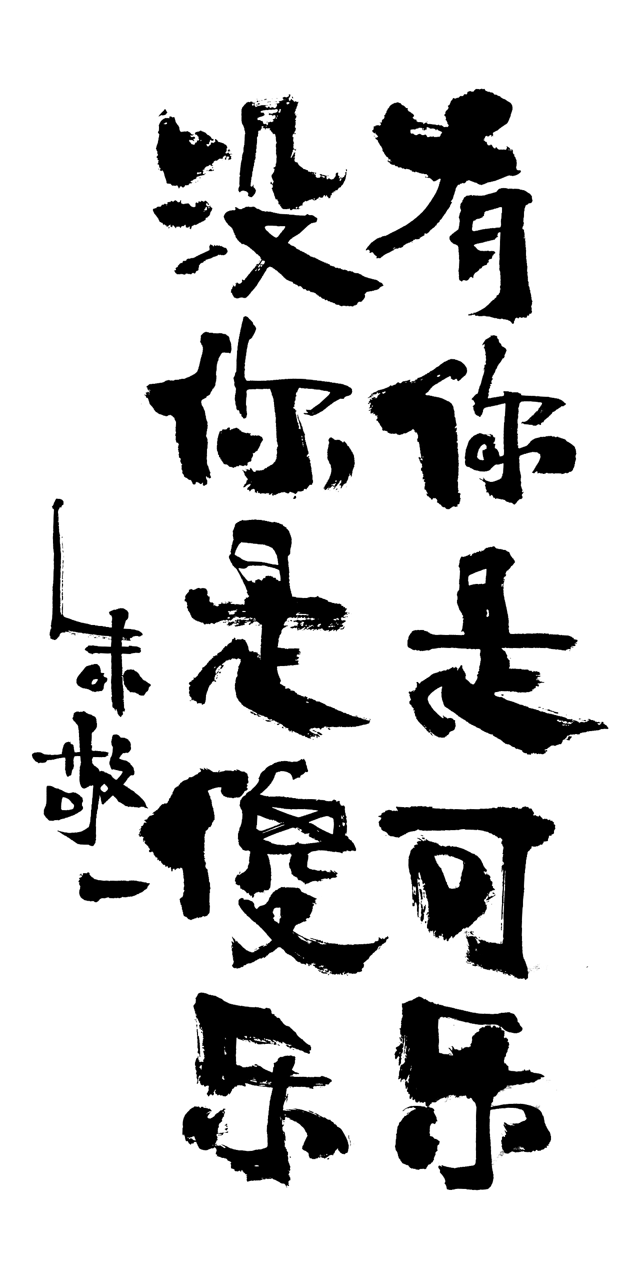 朱敬一书法15（图ZMTI5MzExMzQ0） - 书法 - 站酷设计师朱敬一原创素材 - 站酷ZCOOL