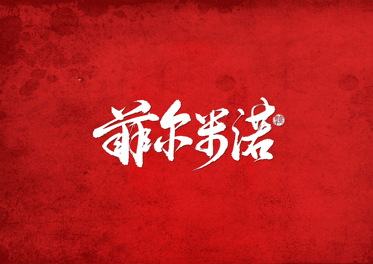 手写字 · 《利物浦》（图ZMTk0Mzg4Mjg0） - 字体/字形 - 站酷设计师字言其说原创素材 - 站酷ZCOOL