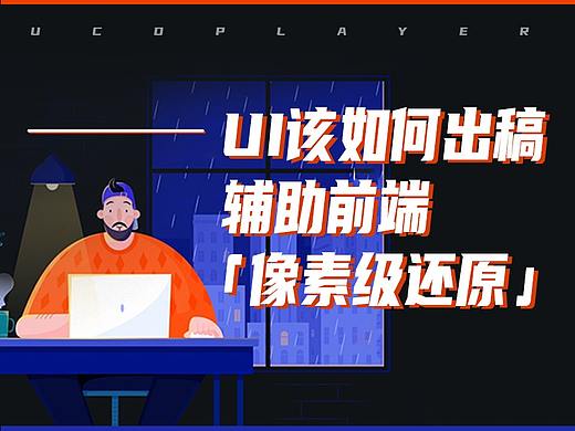 无法像素级还原设计稿？不吹不黑，UI也有锅——出稿时该注意这几点