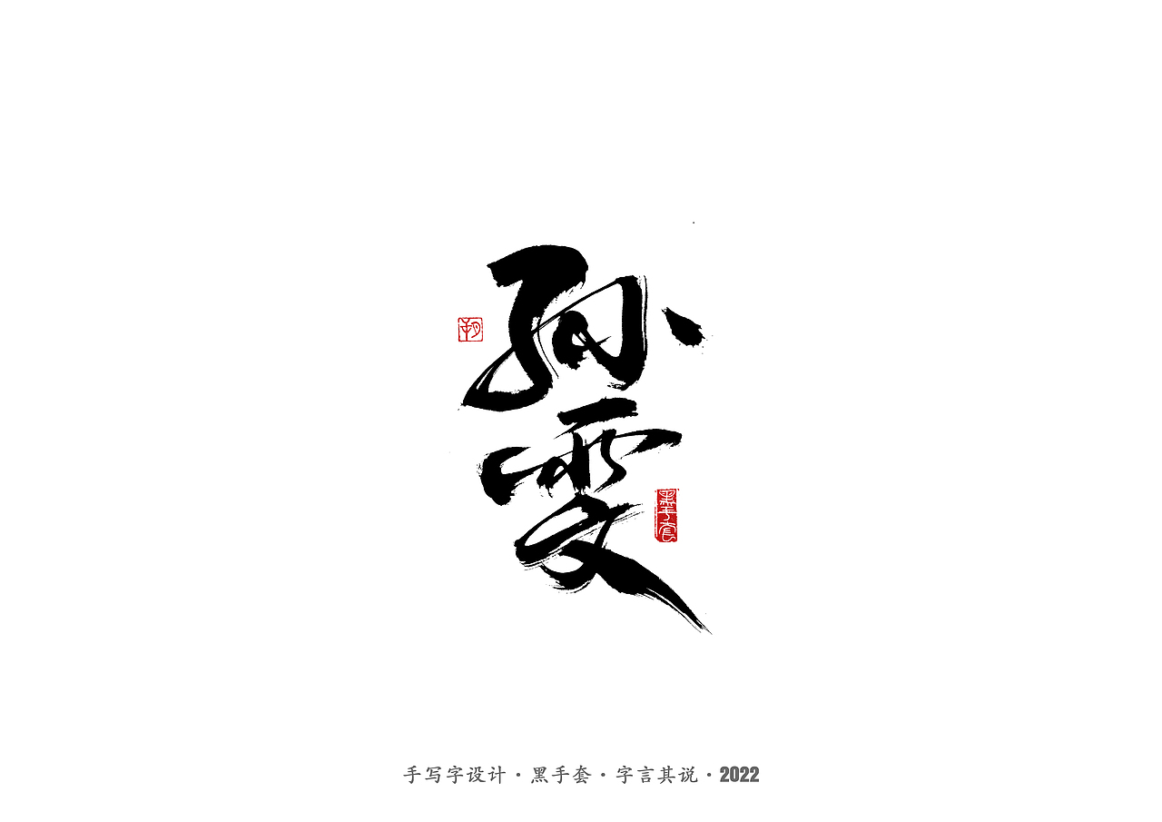 手写字·《铿锵玫瑰》