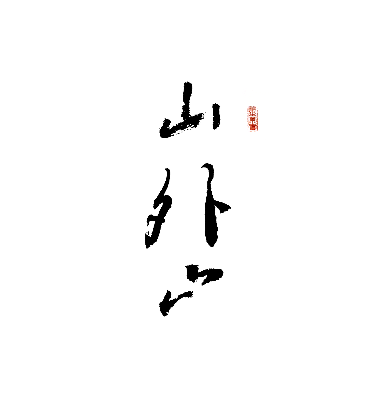 书法手书字体:山外山