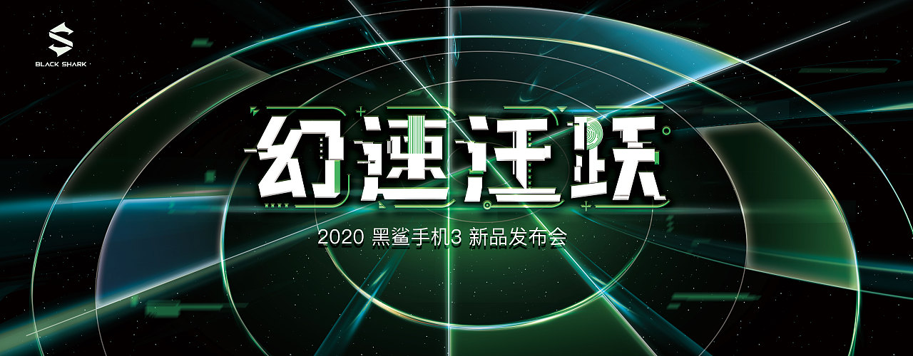 黑鲨手机3新品发布会主kv练习稿
