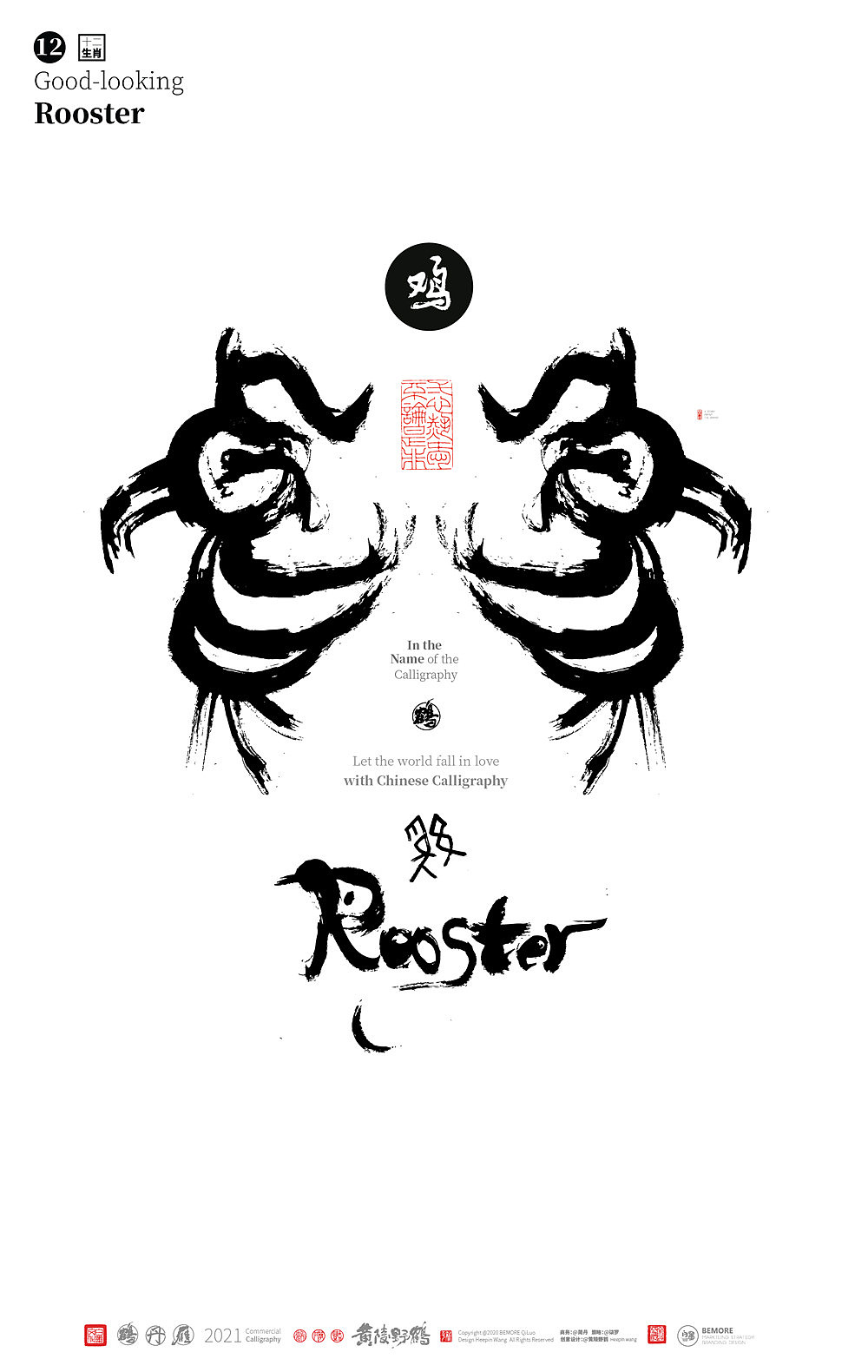 白墨研字黄陵野鹤甲骨文12生肖人物图腾系列