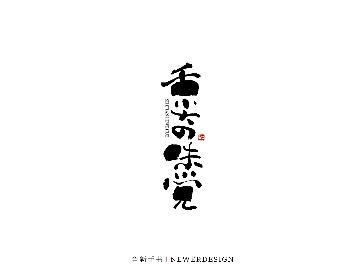 手写字体设计（第58回）（图ZMjkzMjc1MDYw） - 字体/字形 - 站酷设计师争新手书原创素材 - 站酷ZCOOL