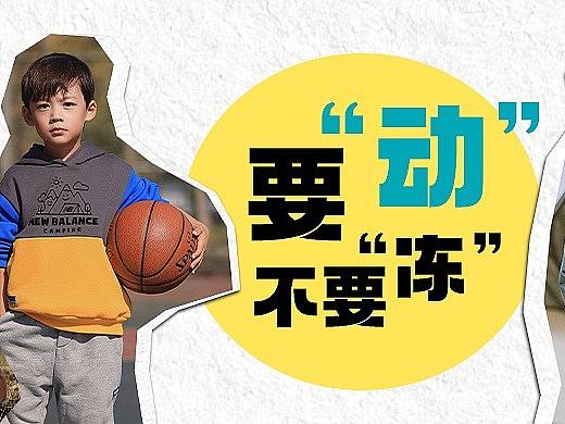 NBKIDS 1104 要动不要“冻”