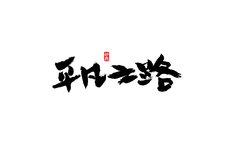 书法字记拾陆