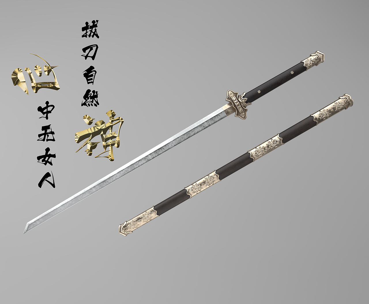 心中无女人,拔刀自然神——唐刀3d建模展示