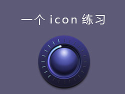 一个icon练习(含PSD源文件下载)