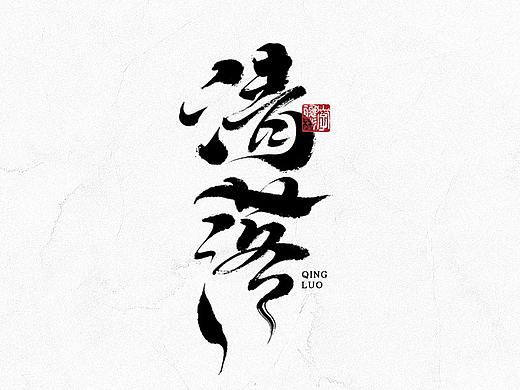 依然浚 ▪ 字記