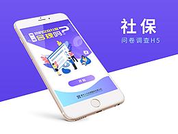 【2019年07】社保H5問(wèn)卷調(diào)查