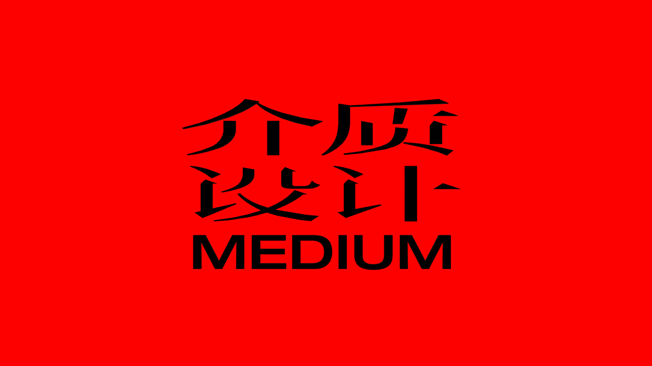 ISSUE01.介质设计事务所MEDIUM DESIGN STUDIO（图ZMjMzODQ4NTQ0） - 品牌 - 站酷设计师介质设计原创素材 - 站酷ZCOOL