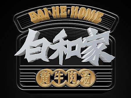 白和家（个人主页-ZMzEzMTE1Mjg=） - 品牌 - 站酷设计师赤诚傲骨原创素材 - 站酷ZCOOL