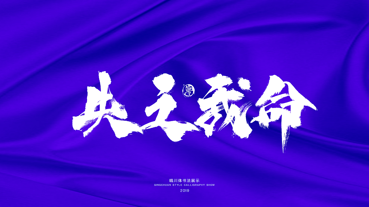 晴川手书-游龙戏凤十二月（图ZMTg4NDU1Nzcy） - 字体/字形 - 站酷设计师晴川造字原创素材 - 站酷ZCOOL