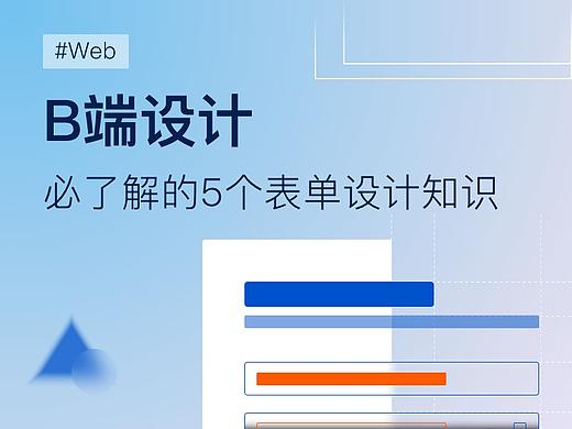 做B端，必了解的5个表单设计知识