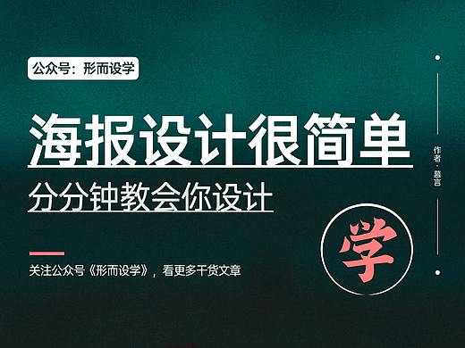 海报设计很简单，分分钟教会你设计！