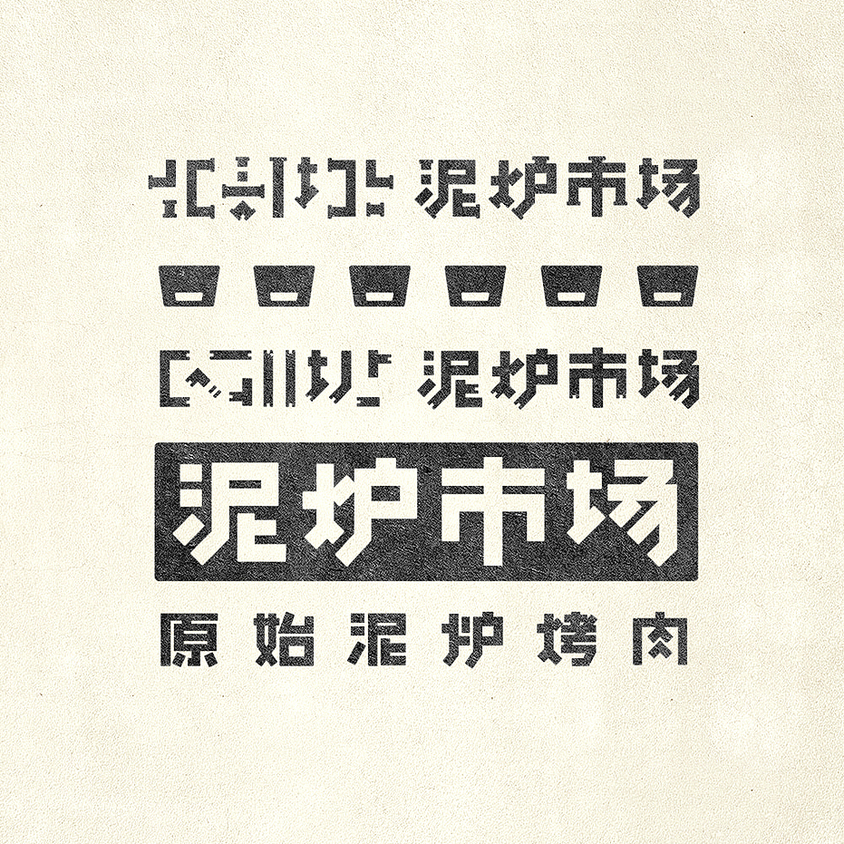 泥炉市场 形象设计（图ZNTA4MjEwNjg=） - 品牌 - 站酷设计师王强127原创素材 - 站酷ZCOOL