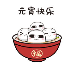 汤圆酱狗年表情包