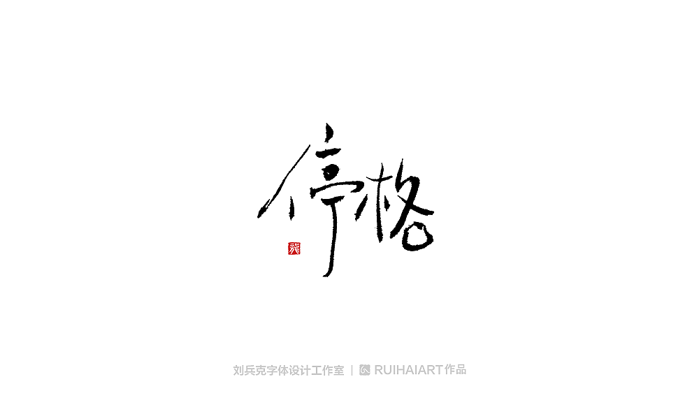 手写/书法字-工作室作品（图ZMTM5NjM0NjYw） - 字体/字形 - 站酷设计师刘兵克原创素材 - 站酷ZCOOL