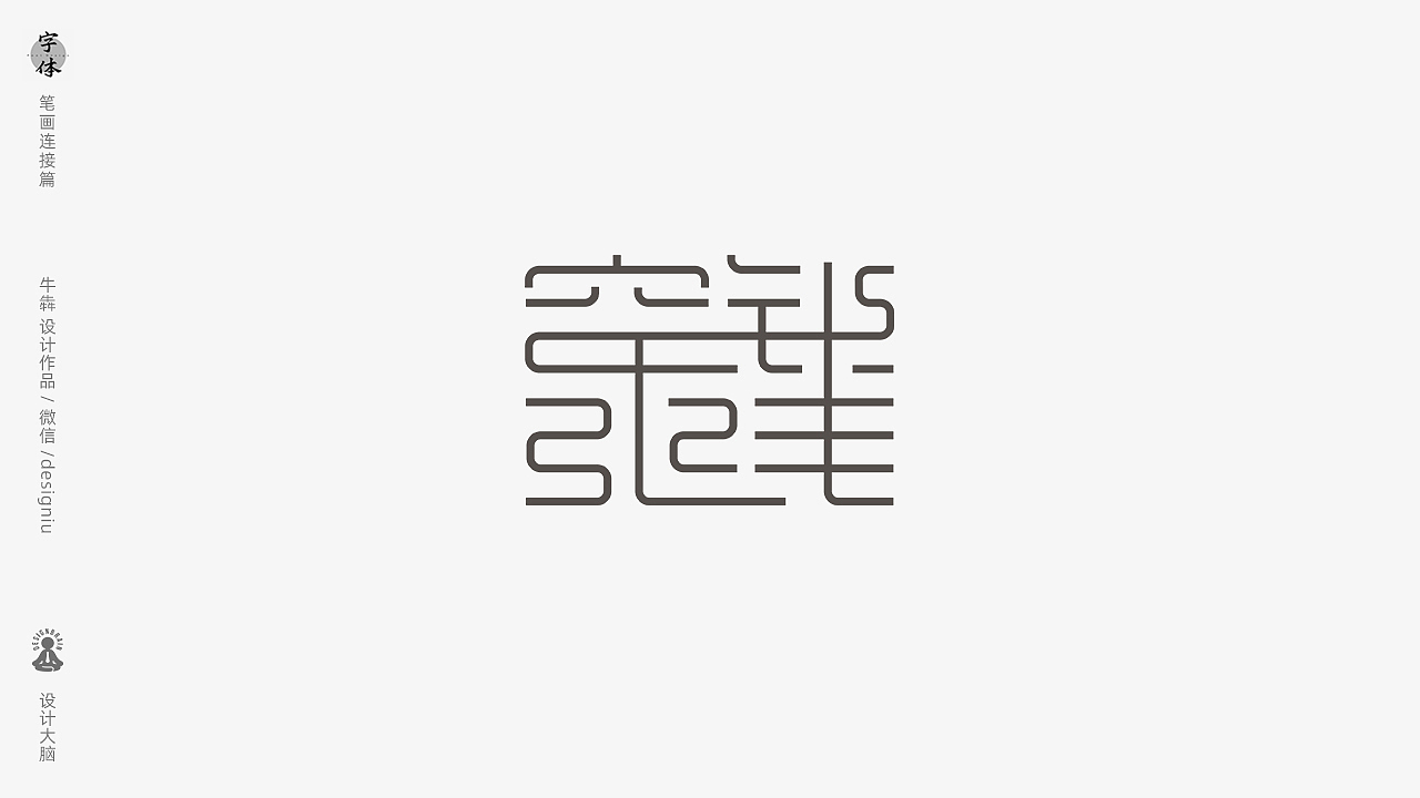 【字体设计】笔画连接手法