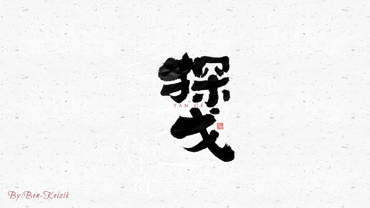 自言字语 —— 一组手写毛笔字（图ZMjQyNDc1MDc2） - 字体/字形 - 站酷设计师祺壹原创素材 - 站酷ZCOOL