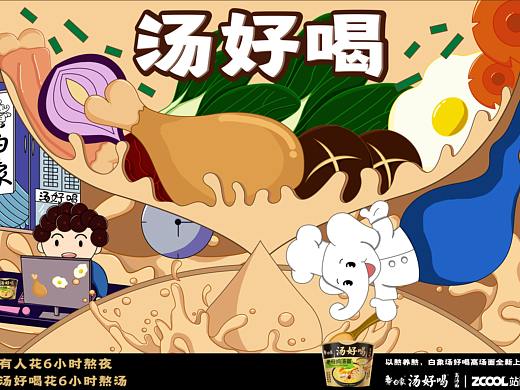 「白象湯好喝」花時(shí)間做好湯（個(gè)人主頁-ZNjMzMjIyNzI=） - 海報(bào) - 站酷設(shè)計(jì)師恩你說的對(duì)原創(chuàng)素材 - 站酷ZCOOL