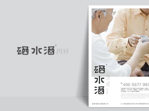 《硒水酒》品牌视觉