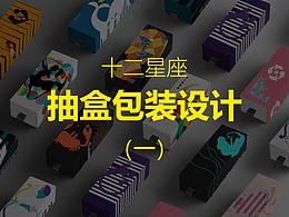 包裝設(shè)計(jì) 星座抽盒 4-1