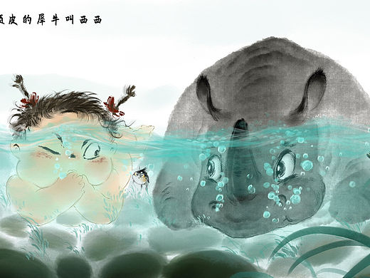 水墨绘本之赵元任绘本三：熙戏犀