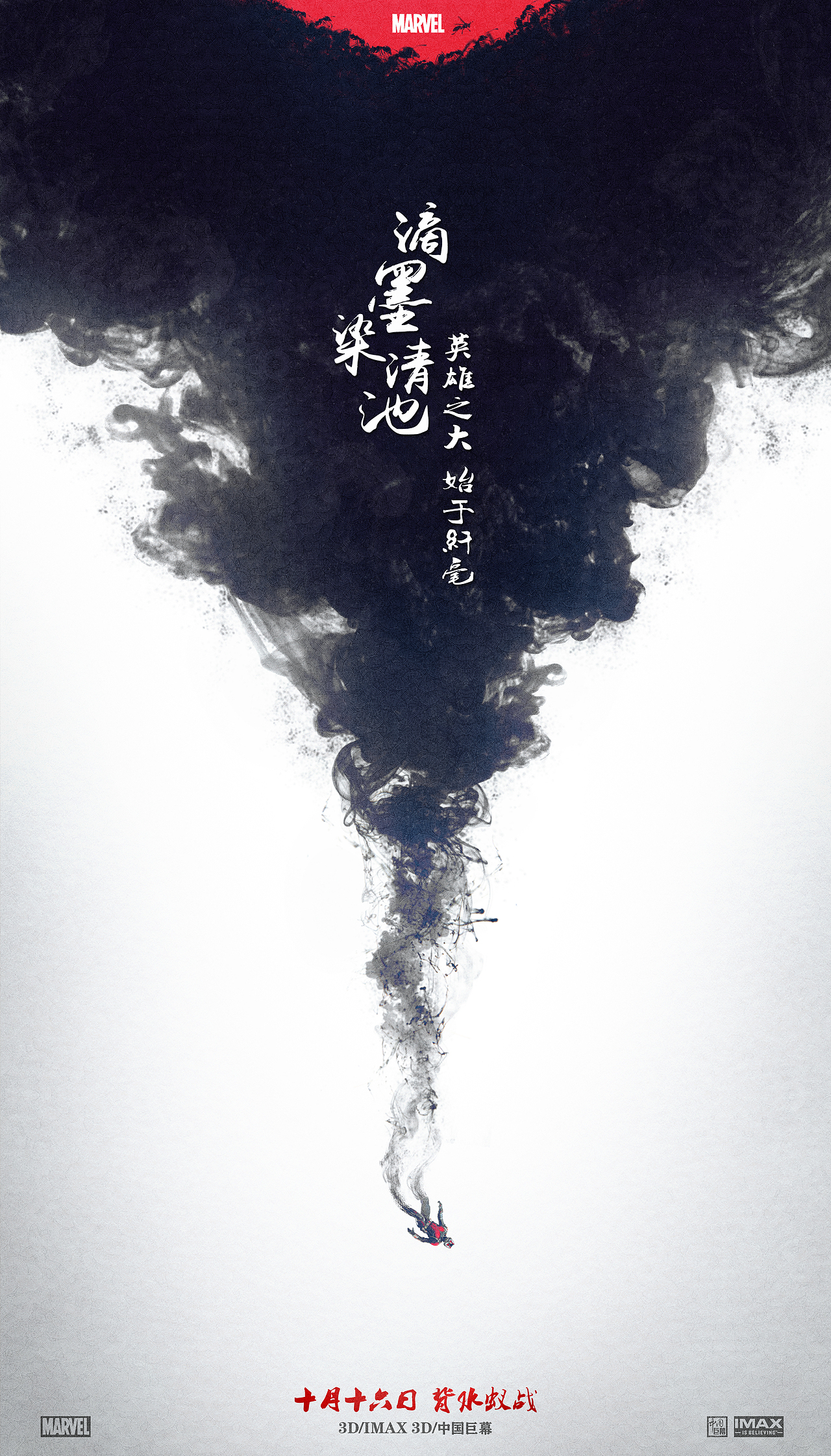为漫威影业《蚁人》制作的中国水墨海报！（图ZMzUyOTQ5OTY=） - 海报 - 站酷设计师野孩子涂鸦原创素材 - 站酷ZCOOL