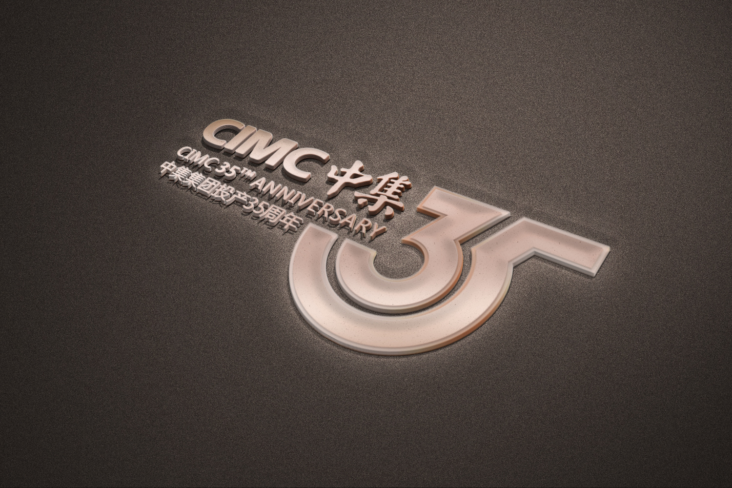 中集投产35周年标识|平面|logo|廖宝驹 - 原创作品 - 站酷 (zcool)