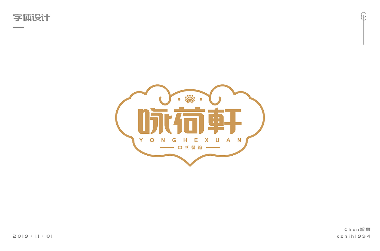 【字体】总结一小部分字体继续努力（图ZMTgzMzM5NTgw） - 字体/字形 - 站酷设计师吾名小陈原创素材 - 站酷ZCOOL