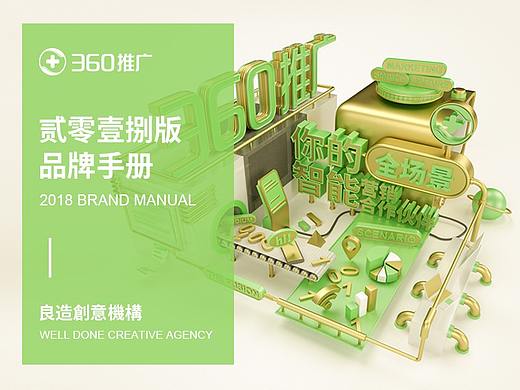 【360推广】贰零壹捌版品牌手册(个人主页-ZMzA4NzU3NTY=) - 书籍/画册 - 站酷设计师DeJay王健原创素材 - 站酷ZCOOL
