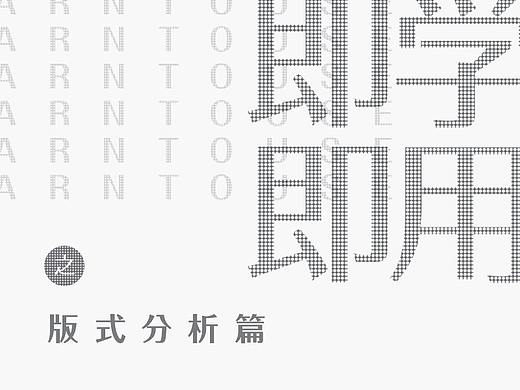 即学即用之版式分析篇