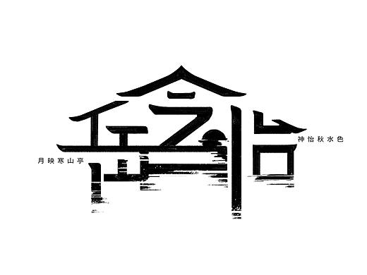 姓名字体设计