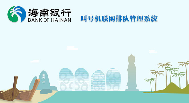海南银行叫号机（图ZOTYzMjE5MzI=） - 其他UI - 站酷设计师lixiaotong原创素材 - 站酷ZCOOL