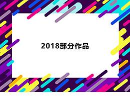 作品集