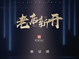 音樂(lè)劇海報(bào)