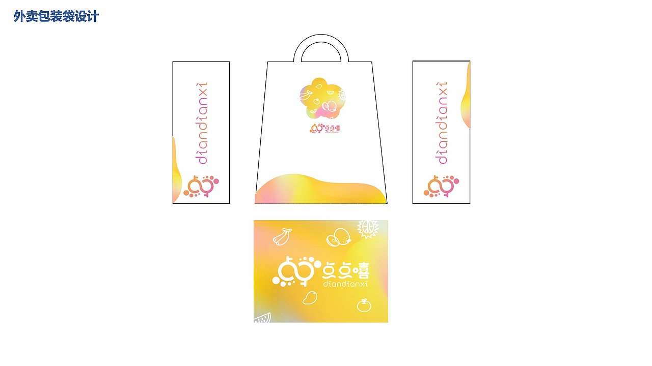 点点嘻甜品店品牌视觉方案