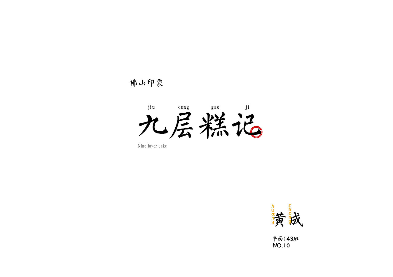 《九层糕记》佛山手信包装设计