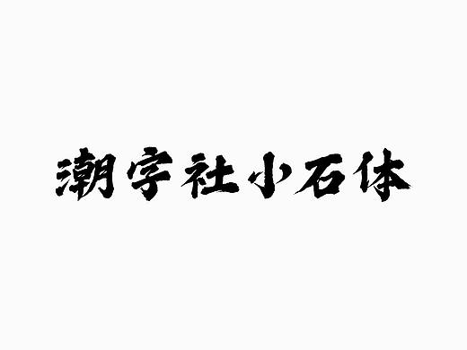 潮字社小石体 附件可下载（个人主页-ZMzIwNDc2OTY=） - 字体/字形 - 站酷设计师古巨蜥原创素材 - 站酷ZCOOL