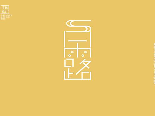 节气字体设计