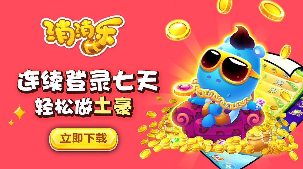 开心消消乐游戏banner