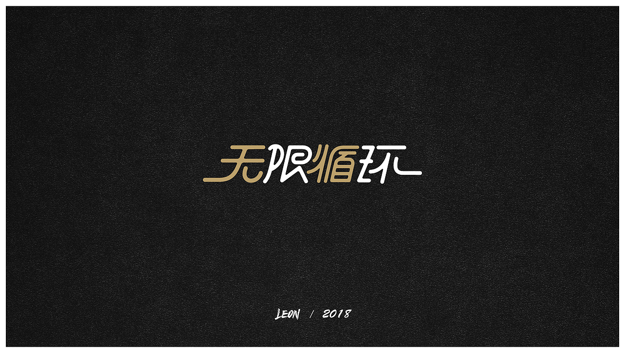 Leon一年字迹（图ZMTE2Nzg3NjA0） - 字体/字形 - 站酷设计师里昂造字原创素材 - 站酷ZCOOL