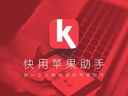 快用苹果助手（个人主页-ZMzU5Njk4MDA=） - APP界面 - 站酷设计师胡桃夹子lj原创素材 - 站酷ZCOOL